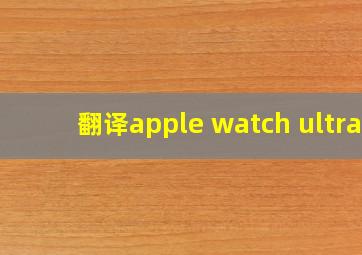 翻译apple watch ultra